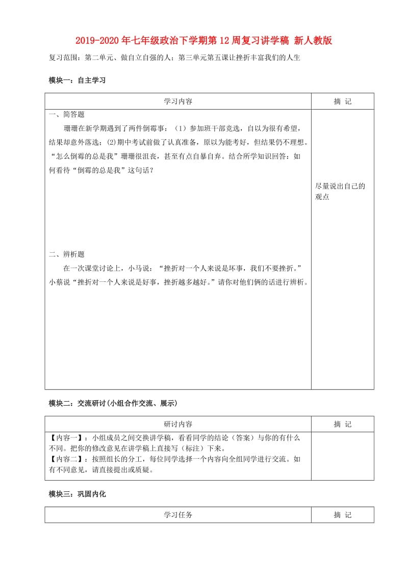 2019-2020年七年级政治下学期第12周复习讲学稿 新人教版.doc_第1页