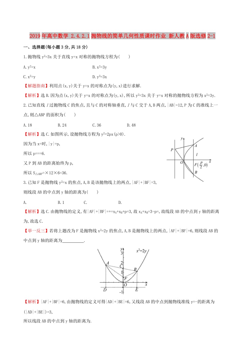 2019年高中数学 2.4.2.1抛物线的简单几何性质课时作业 新人教A版选修2-1 .doc_第1页