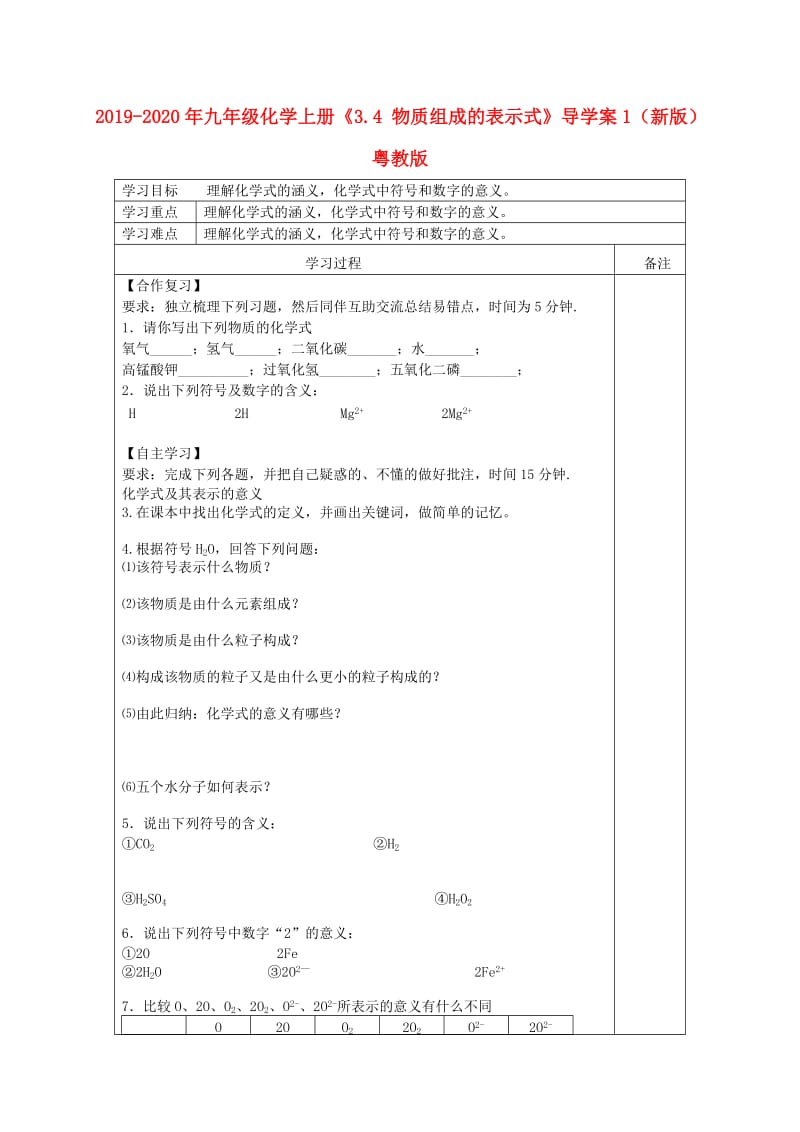 2019-2020年九年级化学上册《3.4 物质组成的表示式》导学案1（新版）粤教版.doc_第1页