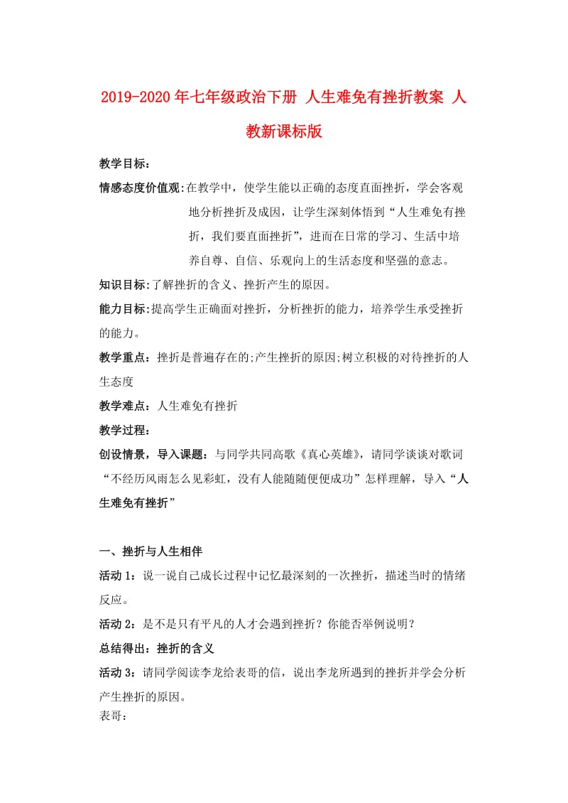 2019-2020年七年级政治下册 人生难免有挫折教案 人教新课标版.doc_第1页