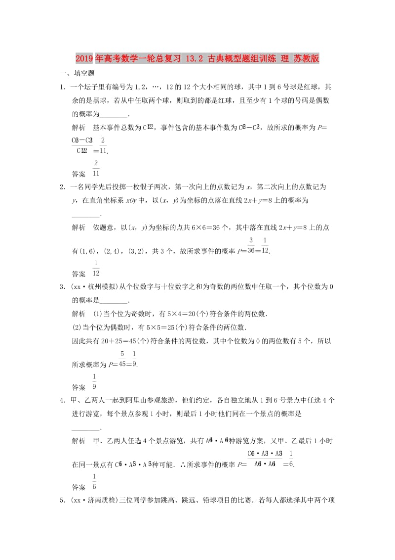 2019年高考数学一轮总复习 13.2 古典概型题组训练 理 苏教版.doc_第1页