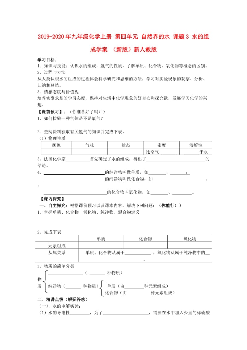 2019-2020年九年级化学上册 第四单元 自然界的水 课题3 水的组成学案 （新版）新人教版.doc_第1页