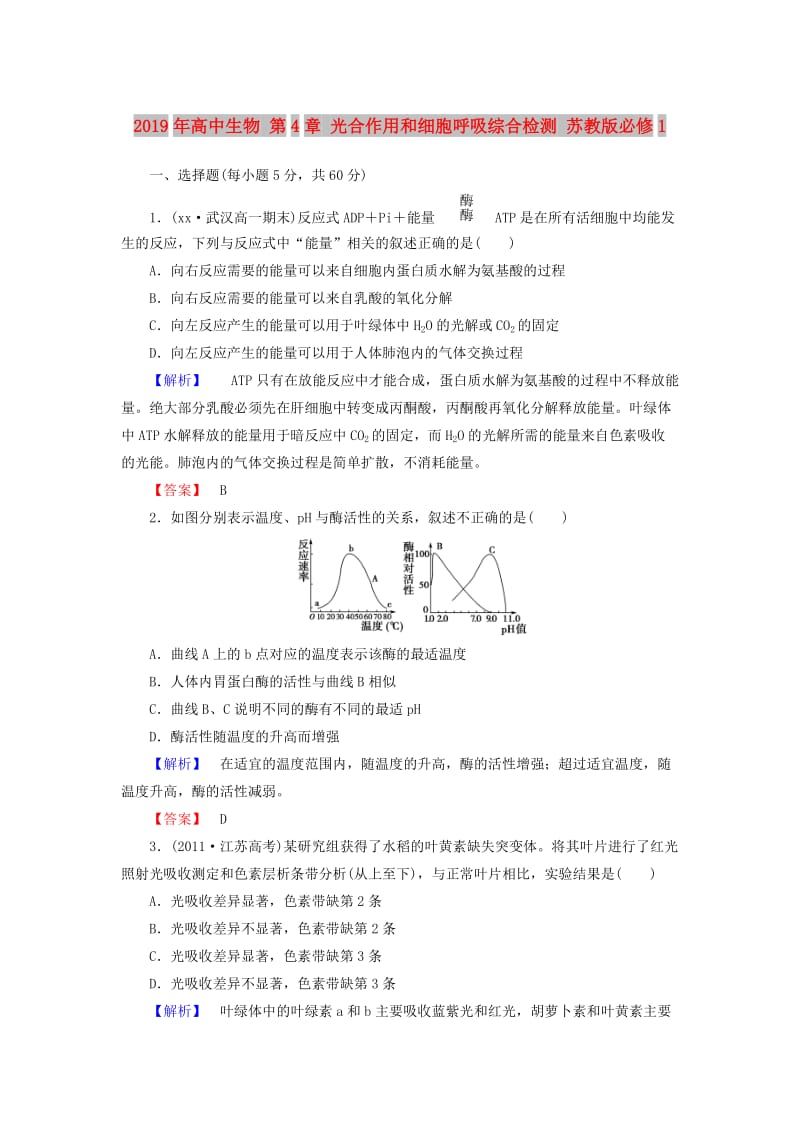 2019年高中生物 第4章 光合作用和细胞呼吸综合检测 苏教版必修1.doc_第1页