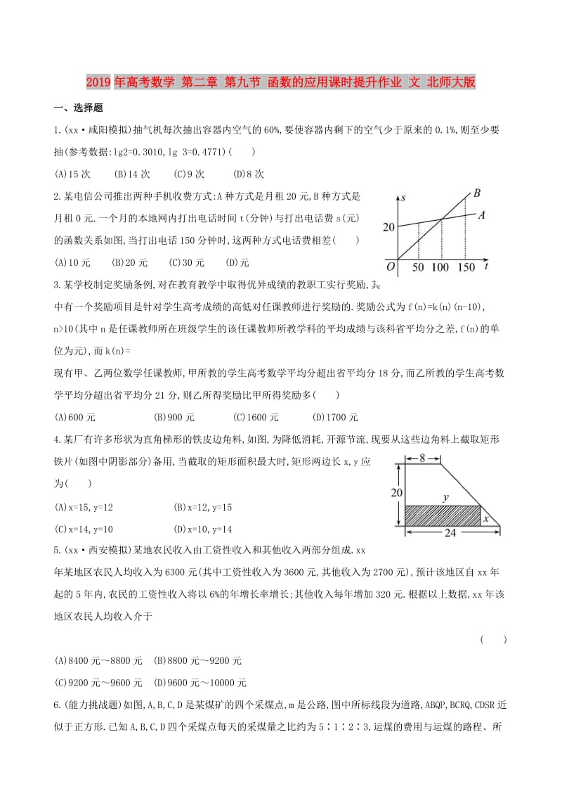 2019年高考数学 第二章 第九节 函数的应用课时提升作业 文 北师大版.doc_第1页