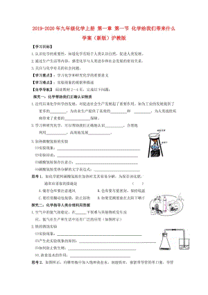 2019-2020年九年級(jí)化學(xué)上冊(cè) 第一章 第一節(jié) 化學(xué)給我們帶來什么學(xué)案（新版）滬教版.doc