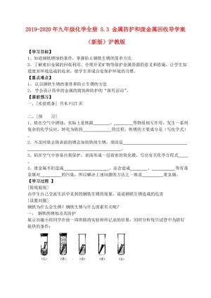 2019-2020年九年級(jí)化學(xué)全冊(cè) 5.3 金屬防護(hù)和廢金屬回收導(dǎo)學(xué)案（新版）滬教版.doc