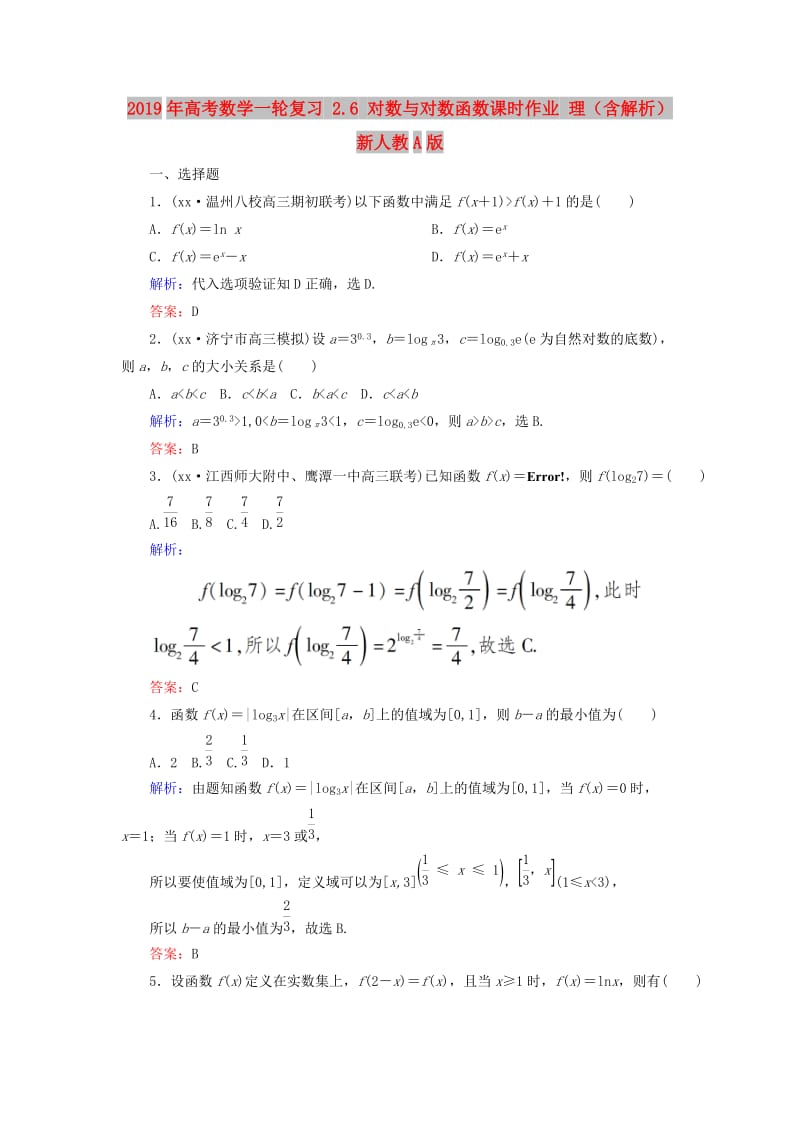 2019年高考数学一轮复习 2.6 对数与对数函数课时作业 理（含解析）新人教A版.doc_第1页