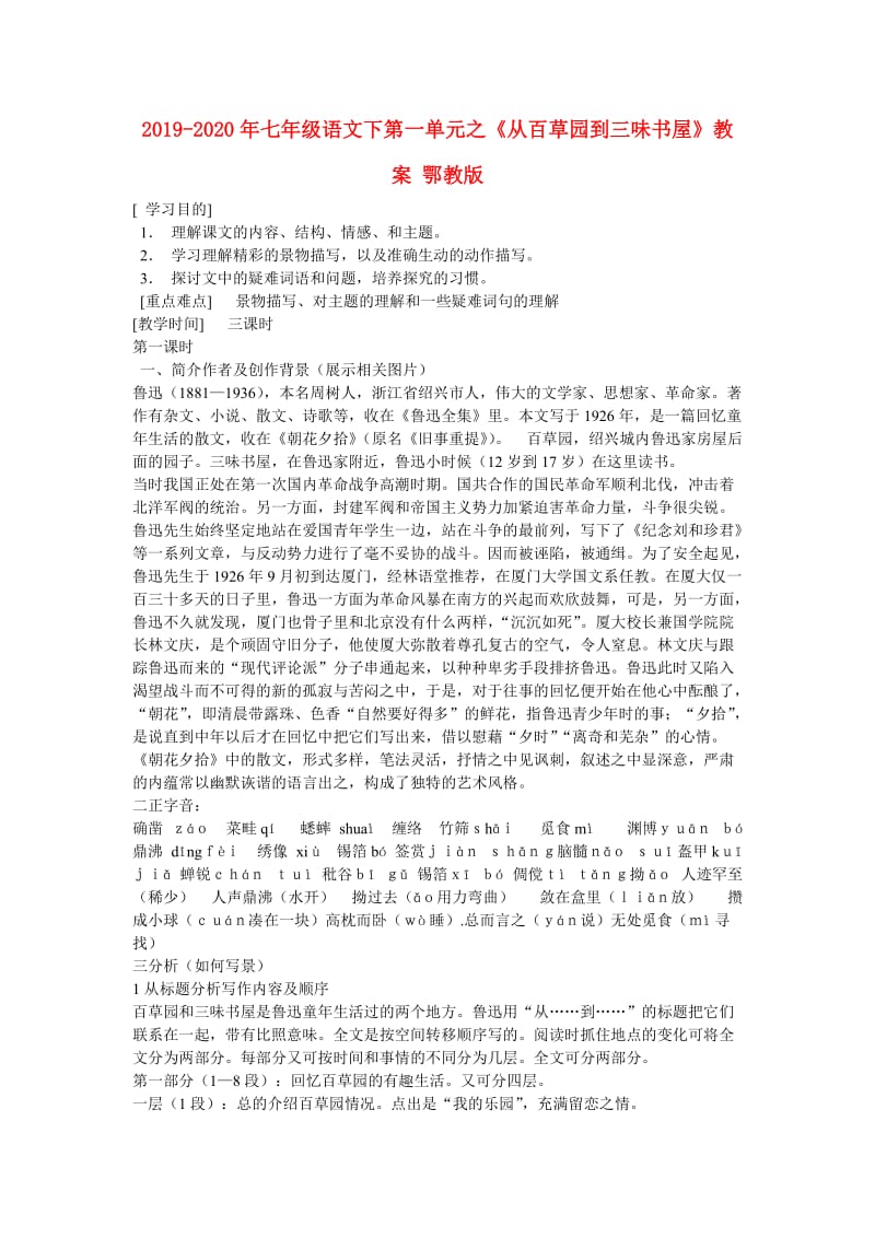 2019-2020年七年级语文下第一单元之《从百草园到三味书屋》教案 鄂教版.doc_第1页