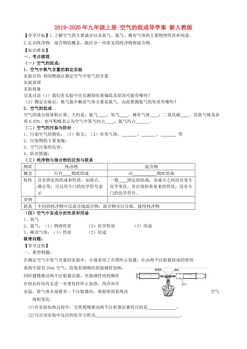 2019-2020年九年级上册 空气的组成导学案 新人教版.doc_第1页