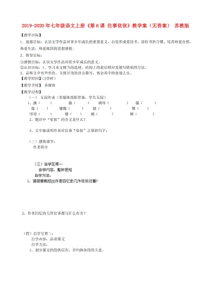 2019-2020年七年級語文上冊《第6課 往事依依》教學案（無答案） 蘇教版.doc