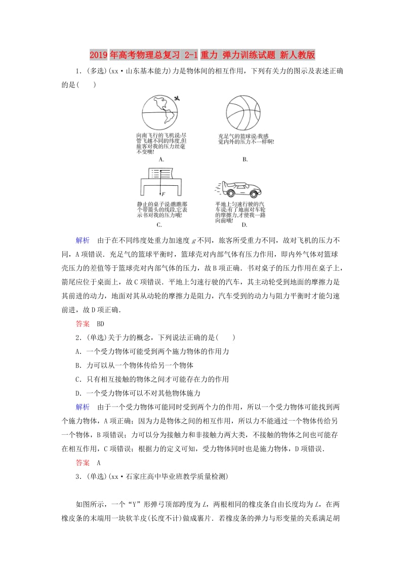 2019年高考物理总复习 2-1重力 弹力训练试题 新人教版.doc_第1页