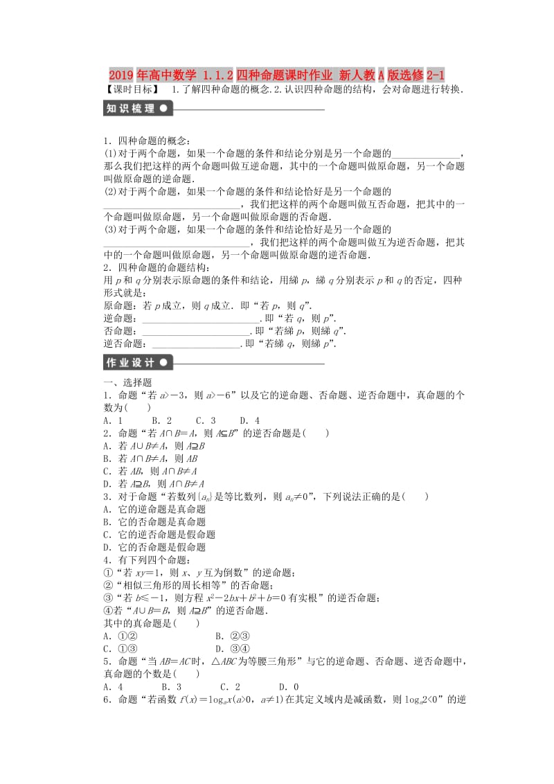 2019年高中数学 1.1.2四种命题课时作业 新人教A版选修2-1.doc_第1页