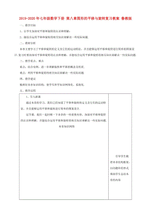 2019-2020年七年級數(shù)學下冊 第八章圖形的平移與旋轉復習教案 魯教版.doc