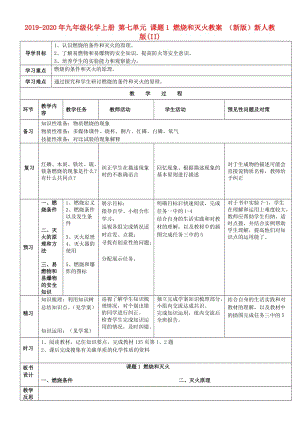 2019-2020年九年級化學(xué)上冊 第七單元 課題1 燃燒和滅火教案 （新版）新人教版(II).doc