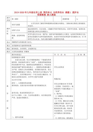 2019-2020年九年級化學上冊 第四單元 自然界的水 課題1 愛護水資源教案 新人教版.doc