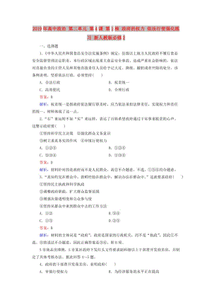 2019年高中政治 第二單元 第4課 第1框 政府的權(quán)力 依法行使強(qiáng)化練習(xí) 新人教版必修2.doc