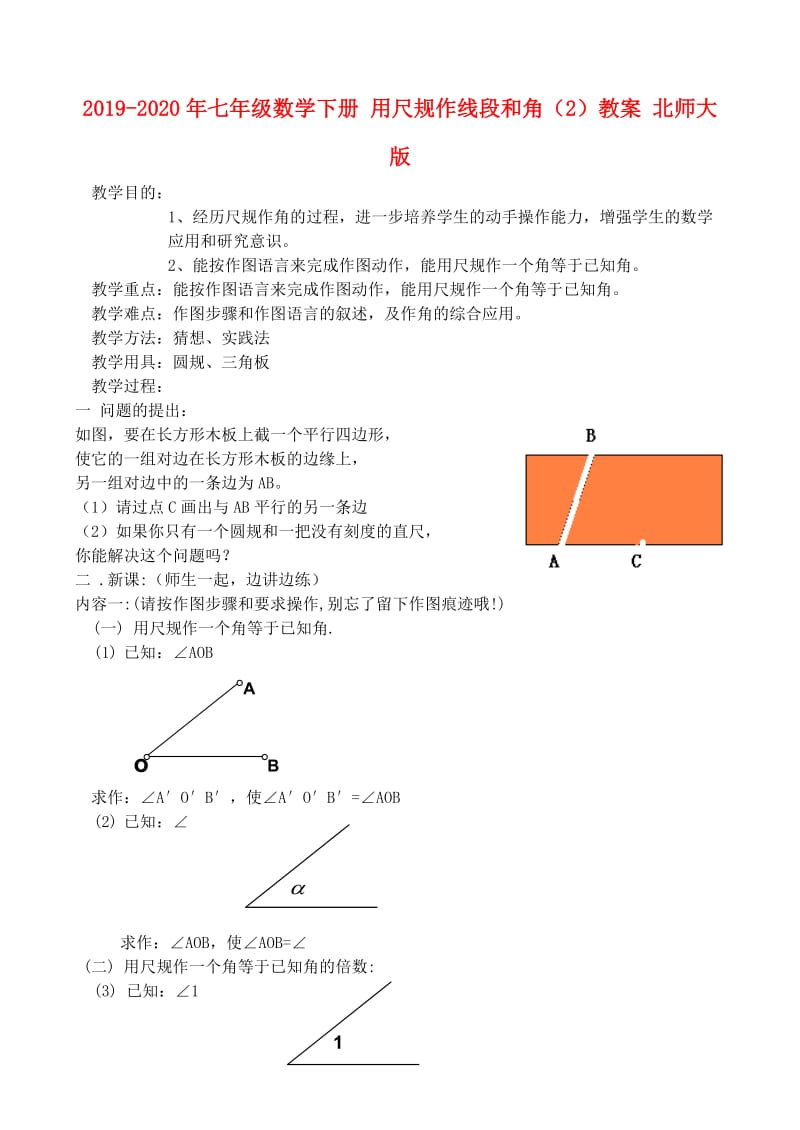 2019-2020年七年级数学下册 用尺规作线段和角（2）教案 北师大版.doc_第1页