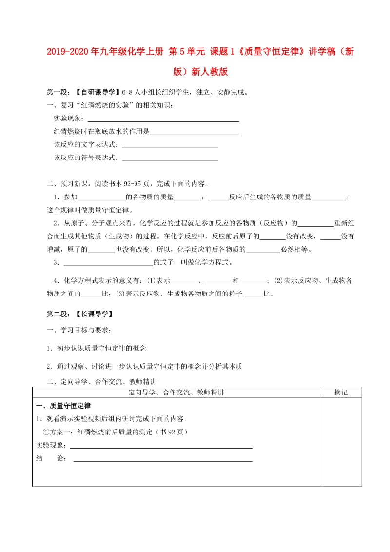 2019-2020年九年级化学上册 第5单元 课题1《质量守恒定律》讲学稿（新版）新人教版.doc_第1页