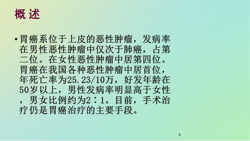 胃癌根治术护理查房ppt课件_第3页