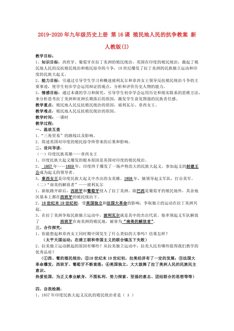 2019-2020年九年级历史上册 第16课 殖民地人民的抗争教案 新人教版(I).doc_第1页