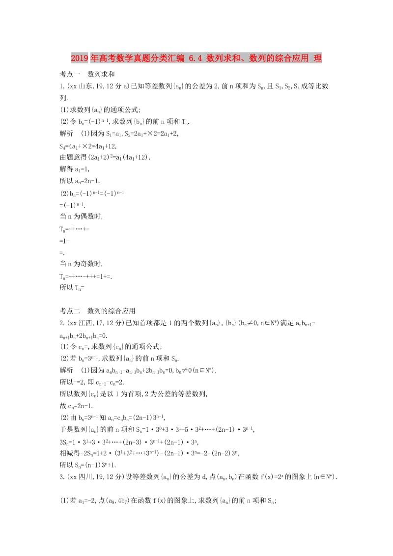 2019年高考数学真题分类汇编 6.4 数列求和、数列的综合应用 理 .doc_第1页