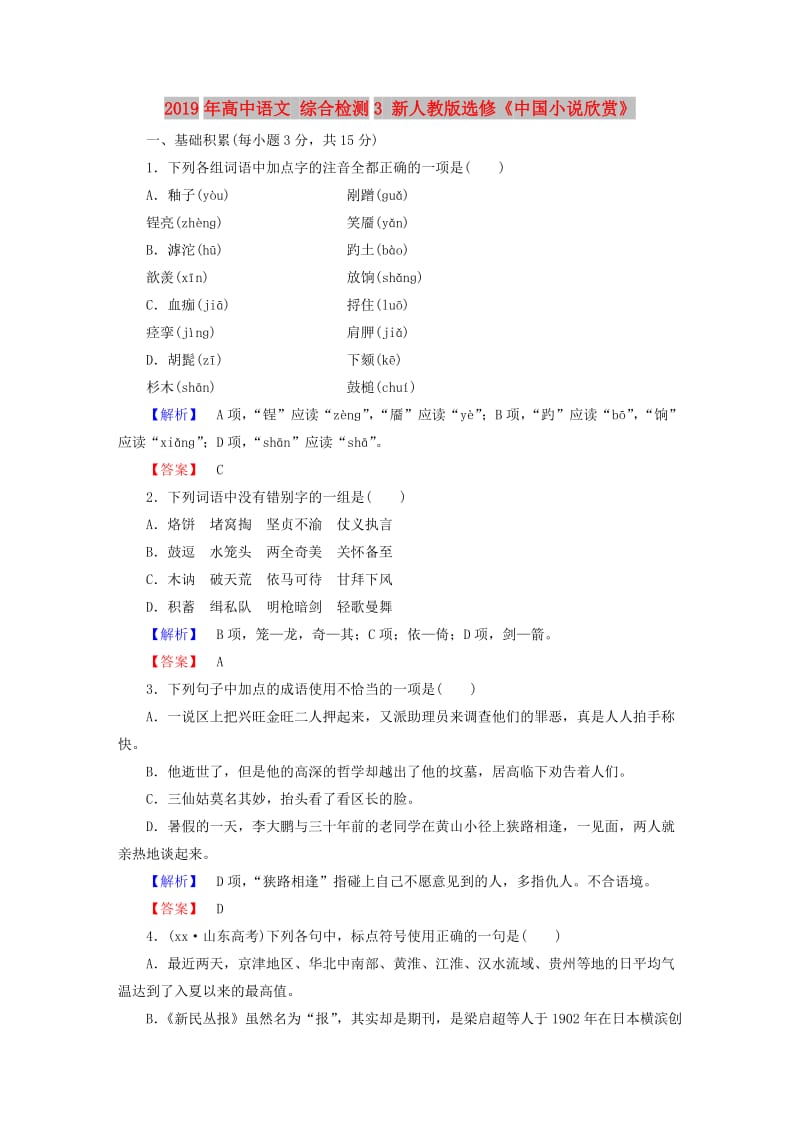 2019年高中语文 综合检测3 新人教版选修《中国小说欣赏》.doc_第1页