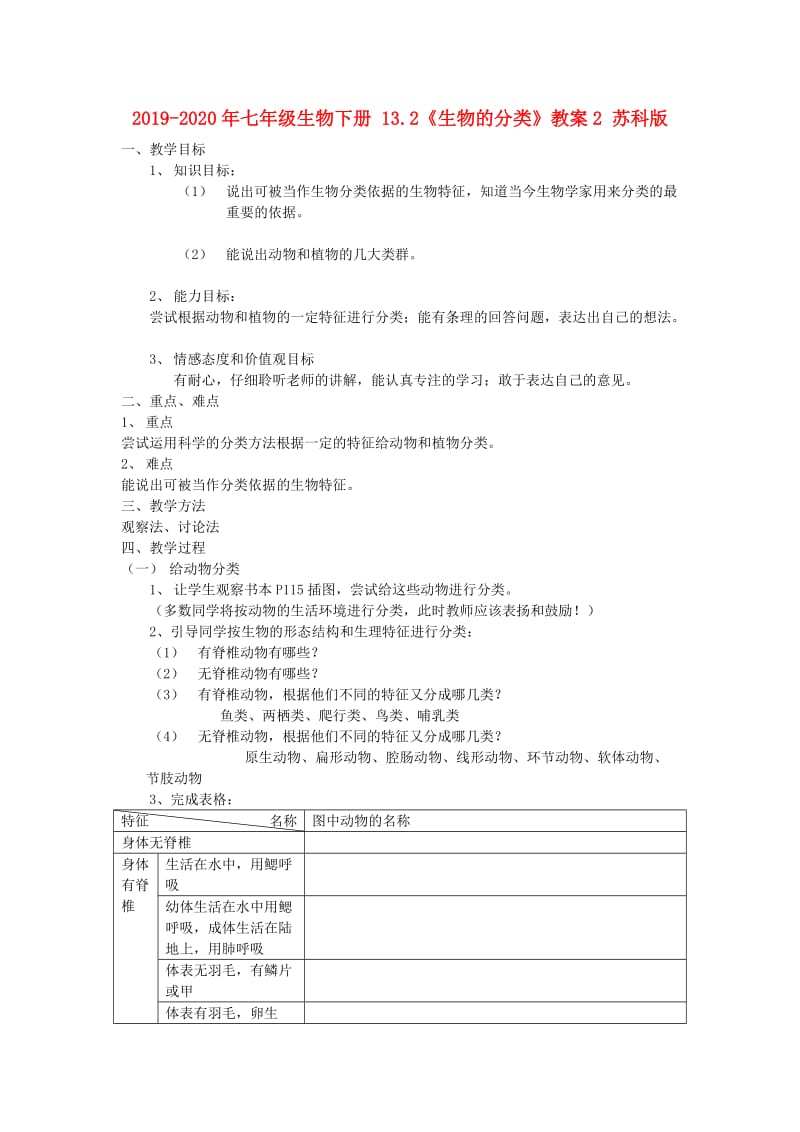 2019-2020年七年级生物下册 13.2《生物的分类》教案2 苏科版.doc_第1页