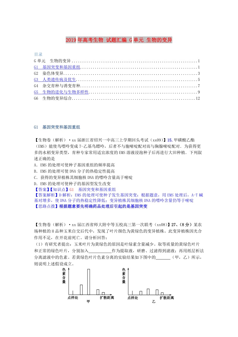 2019年高考生物 试题汇编 G单元 生物的变异.doc_第1页