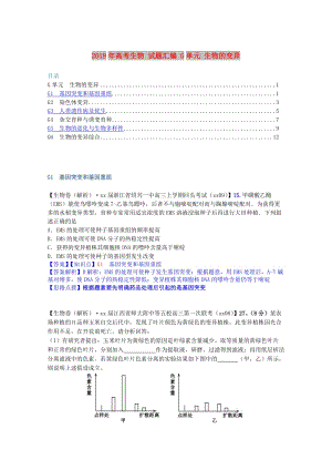 2019年高考生物 試題匯編 G單元 生物的變異.doc