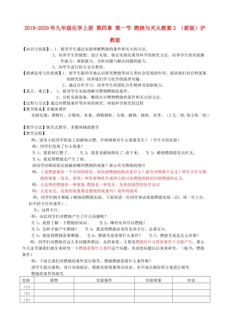 2019-2020年九年级化学上册 第四章 第一节 燃烧与灭火教案2 （新版）沪教版.doc_第1页