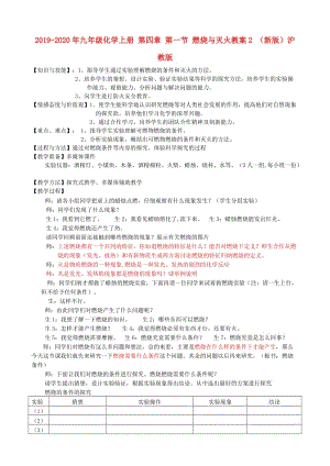 2019-2020年九年級化學(xué)上冊 第四章 第一節(jié) 燃燒與滅火教案2 （新版）滬教版.doc