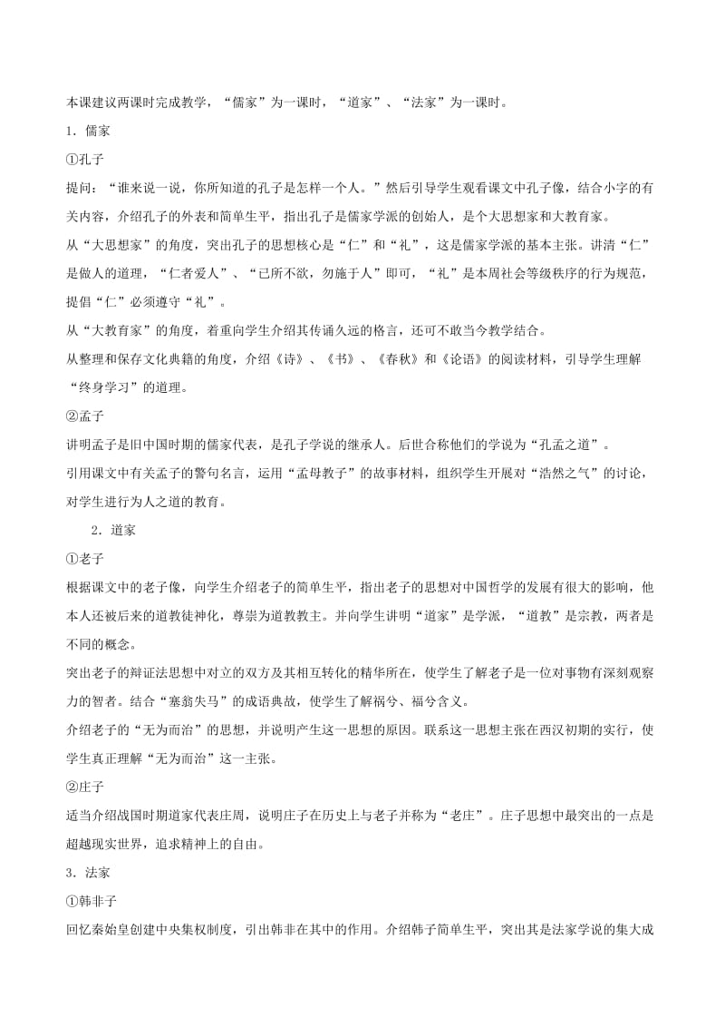 2019-2020年七年级历史上册 5.21《诸子百家》教案（1） 华东师大版.doc_第2页