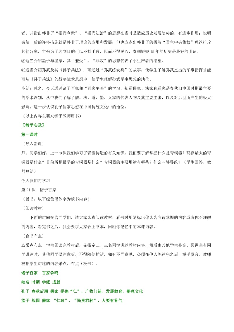 2019-2020年七年级历史上册 5.21《诸子百家》教案（1） 华东师大版.doc_第3页