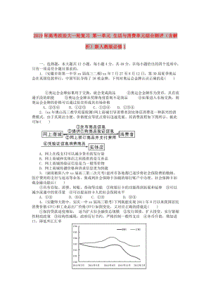 2019年高考政治大一輪復(fù)習(xí) 第一單元 生活與消費(fèi)單元綜合測(cè)評(píng)（含解析）新人教版必修1.doc