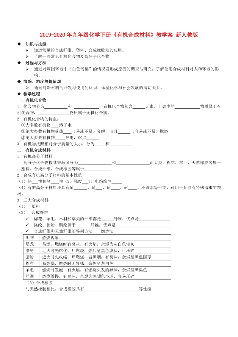 2019-2020年九年级化学下册《有机合成材料》教学案 新人教版.doc_第1页