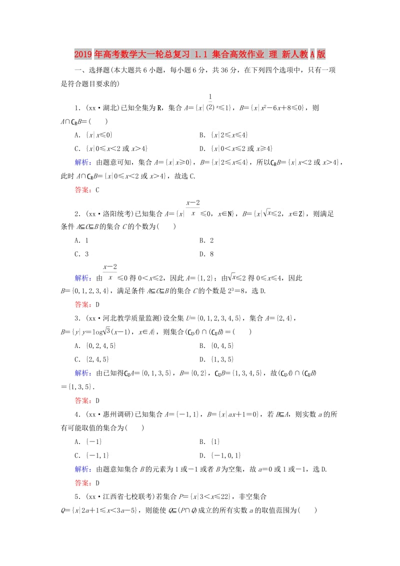 2019年高考数学大一轮总复习 1.1 集合高效作业 理 新人教A版.doc_第1页