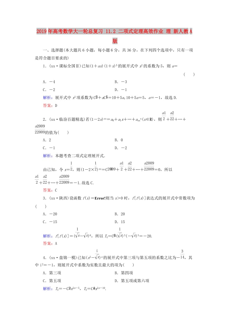 2019年高考数学大一轮总复习 11.2 二项式定理高效作业 理 新人教A版.doc_第1页