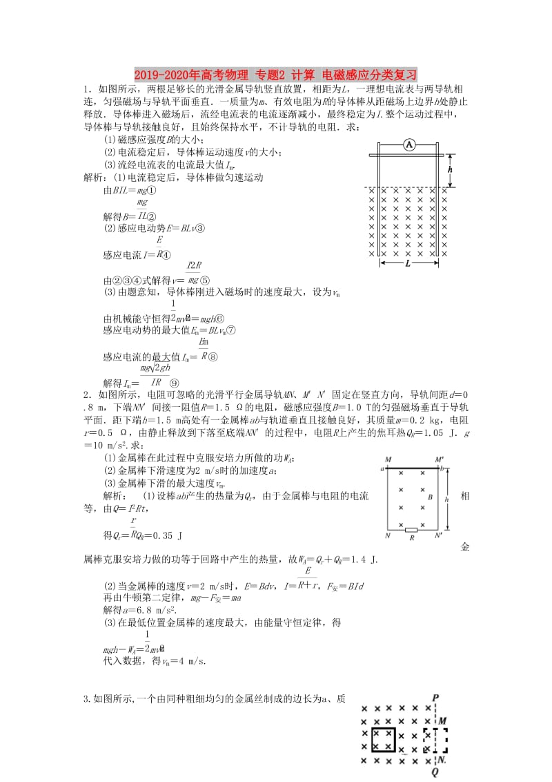 2019-2020年高考物理 专题2 计算 电磁感应分类复习.doc_第1页