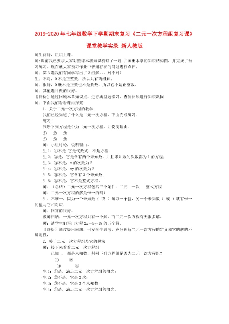 2019-2020年七年级数学下学期期末复习《二元一次方程组复习课》课堂教学实录 新人教版.doc_第1页