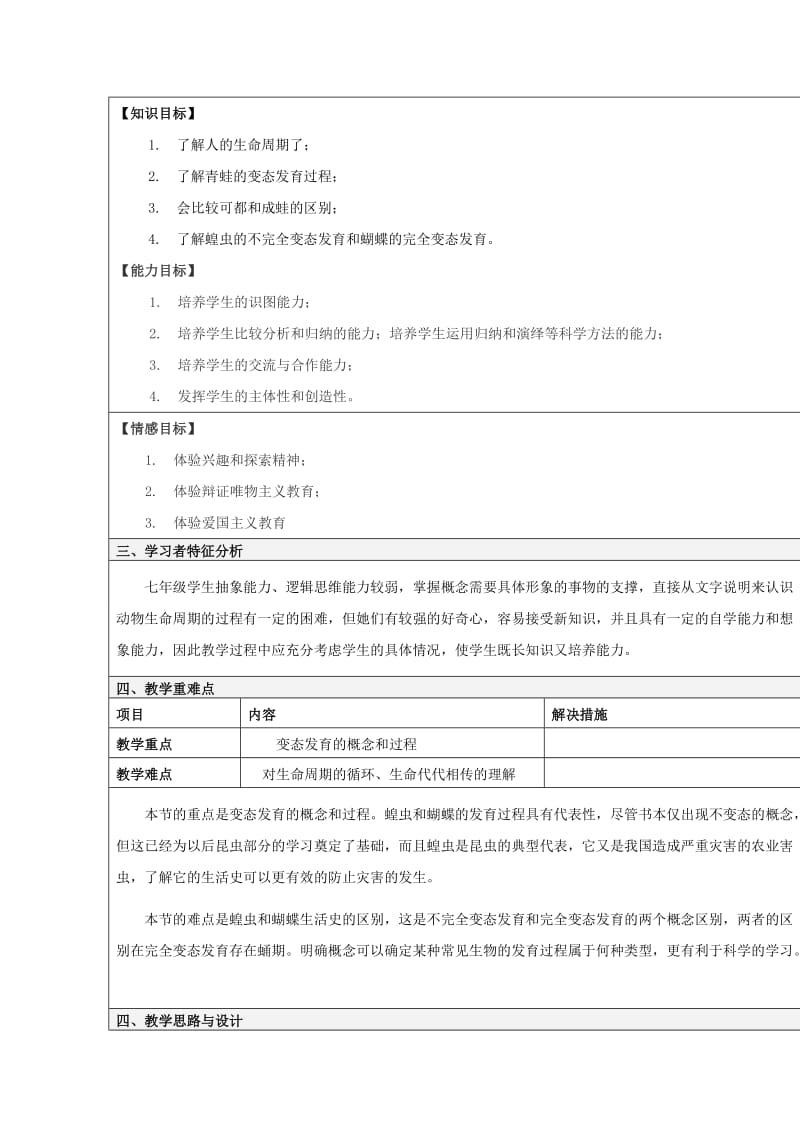 2019-2020年七年级科学下册《31动物的生命周期》教学设计 浙教版.doc_第2页