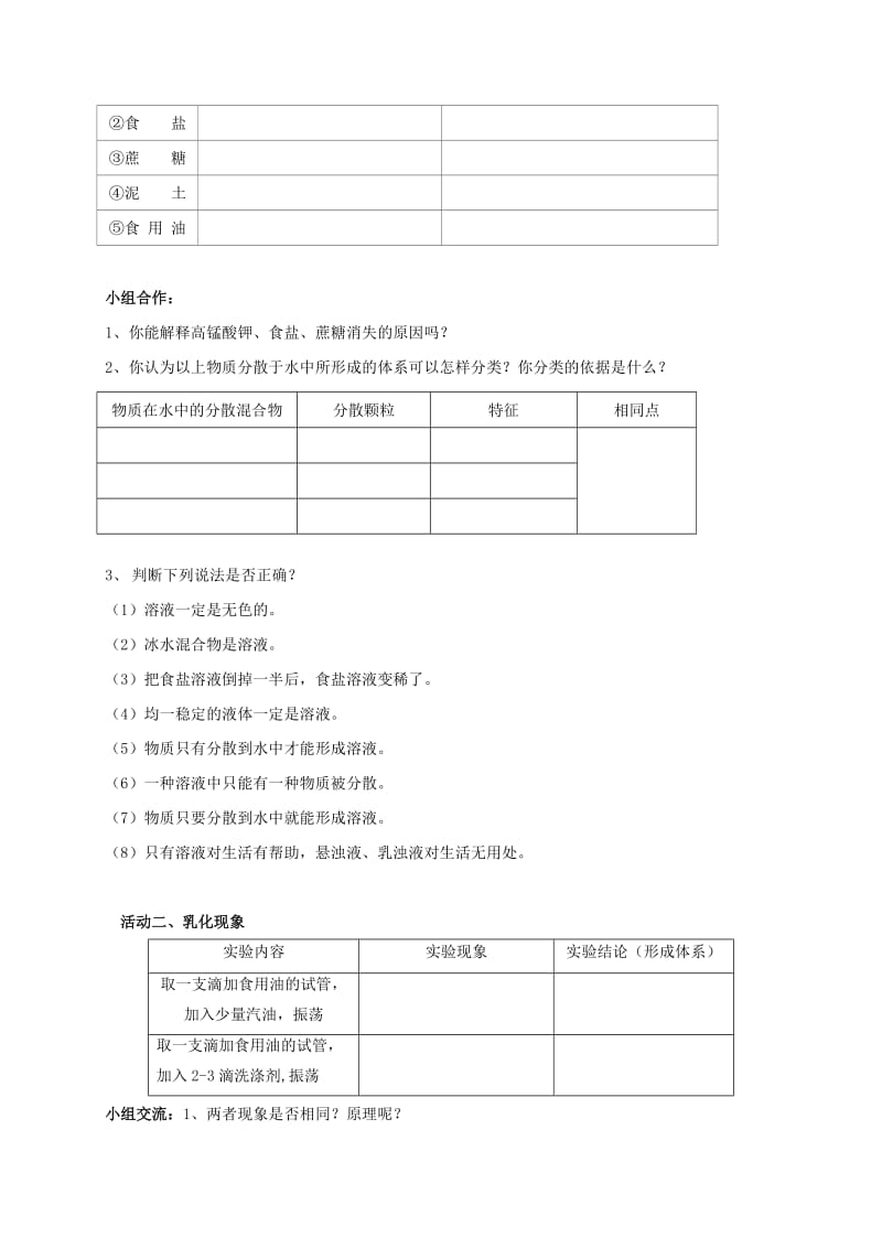 2019-2020年九年级化学全册 6.1.1 物质在水中的分散学案（新版）沪教版.doc_第2页