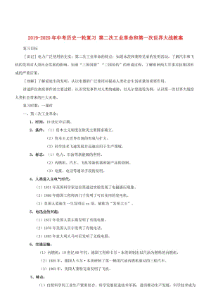 2019-2020年中考?xì)v史一輪復(fù)習(xí) 第二次工業(yè)革命和第一次世界大戰(zhàn)教案.doc