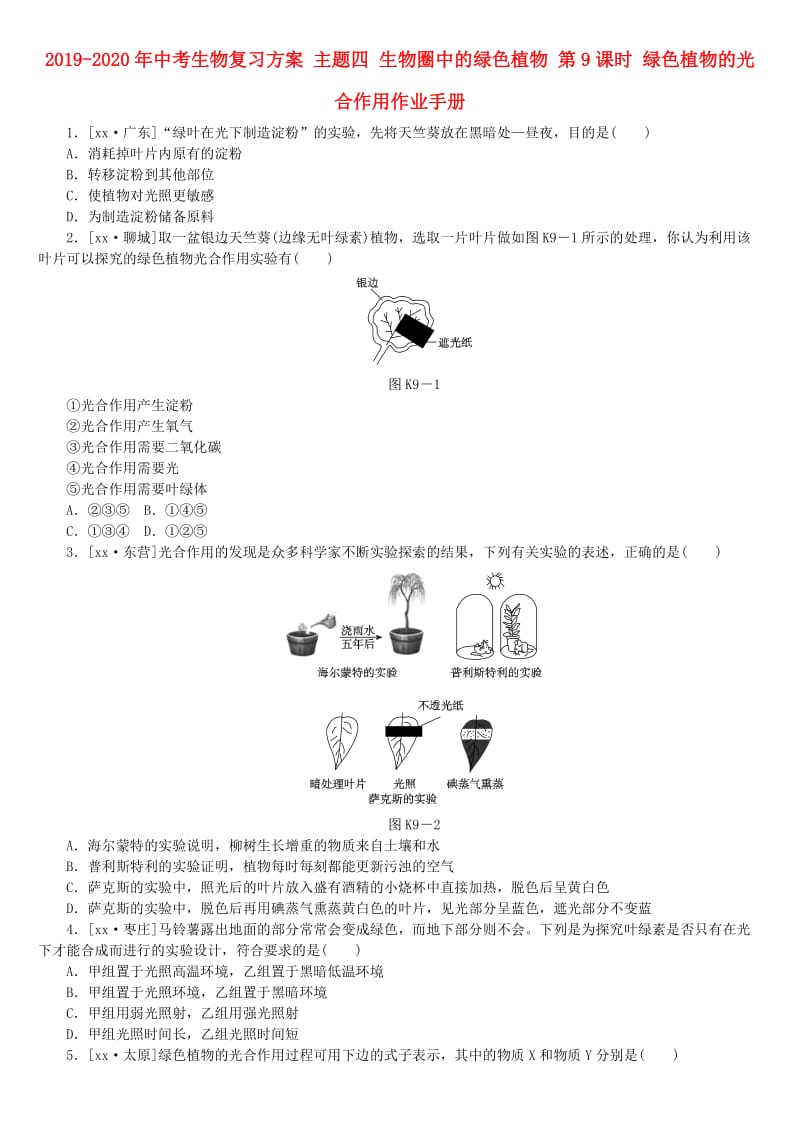 2019-2020年中考生物复习方案 主题四 生物圈中的绿色植物 第9课时 绿色植物的光合作用作业手册.doc_第1页