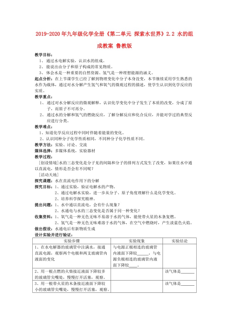 2019-2020年九年级化学全册《第二单元 探索水世界》2.2 水的组成教案 鲁教版.doc_第1页