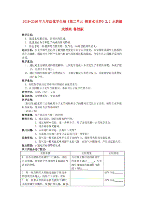 2019-2020年九年級(jí)化學(xué)全冊(cè)《第二單元 探索水世界》2.2 水的組成教案 魯教版.doc