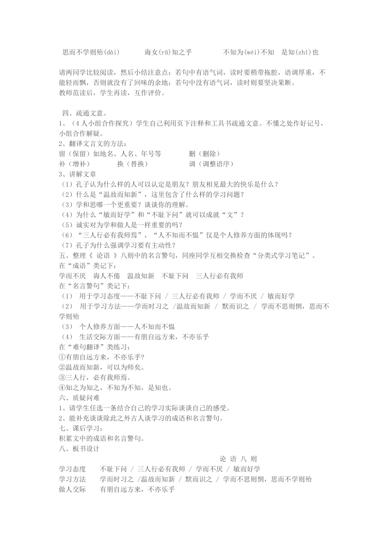 2019-2020年七年级语文上册 《（论语）八则》教学设计 苏教版.doc_第2页