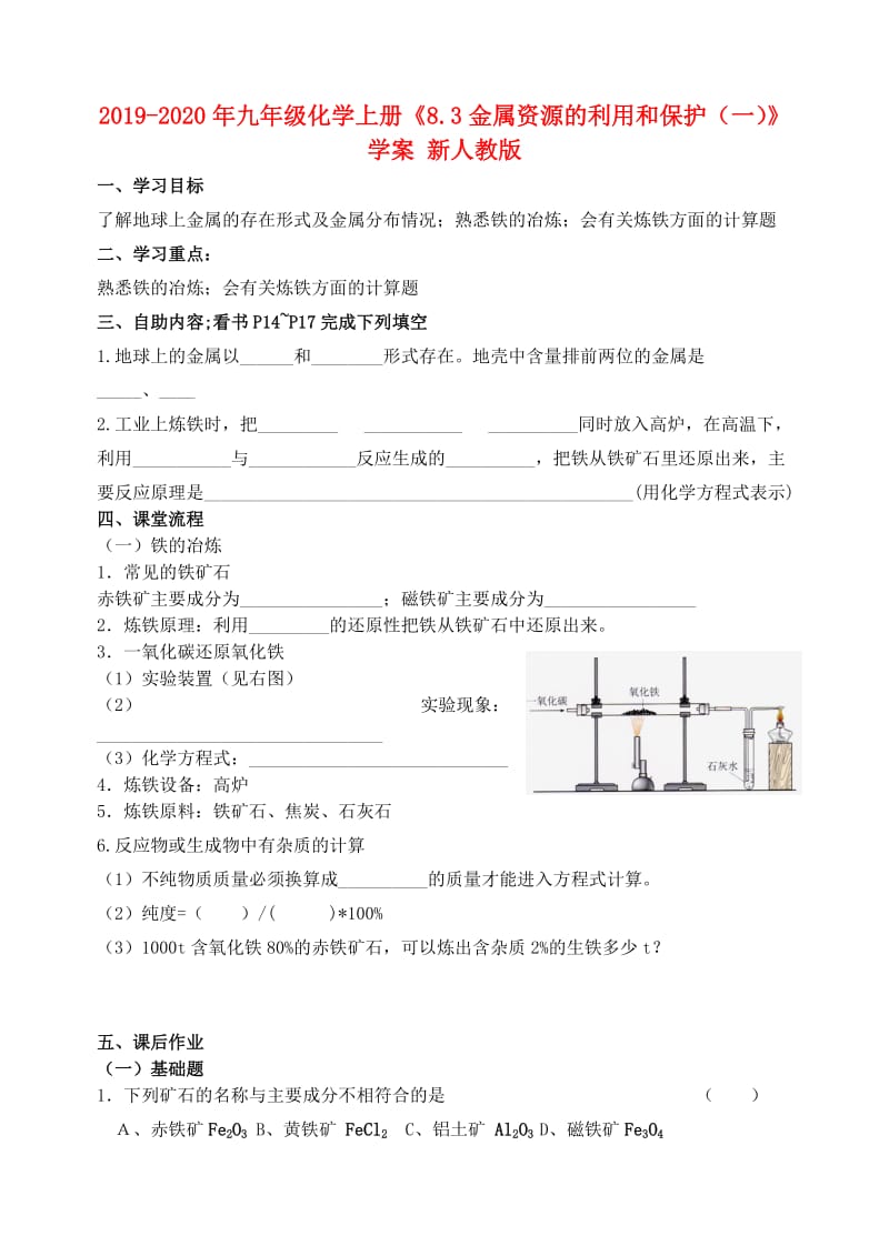 2019-2020年九年级化学上册《8.3金属资源的利用和保护（一）》学案 新人教版.doc_第1页