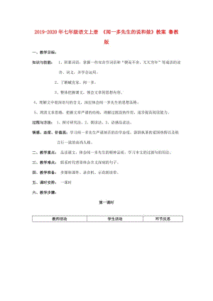 2019-2020年七年級語文上冊 《聞一多先生的說和做》教案 魯教版.doc