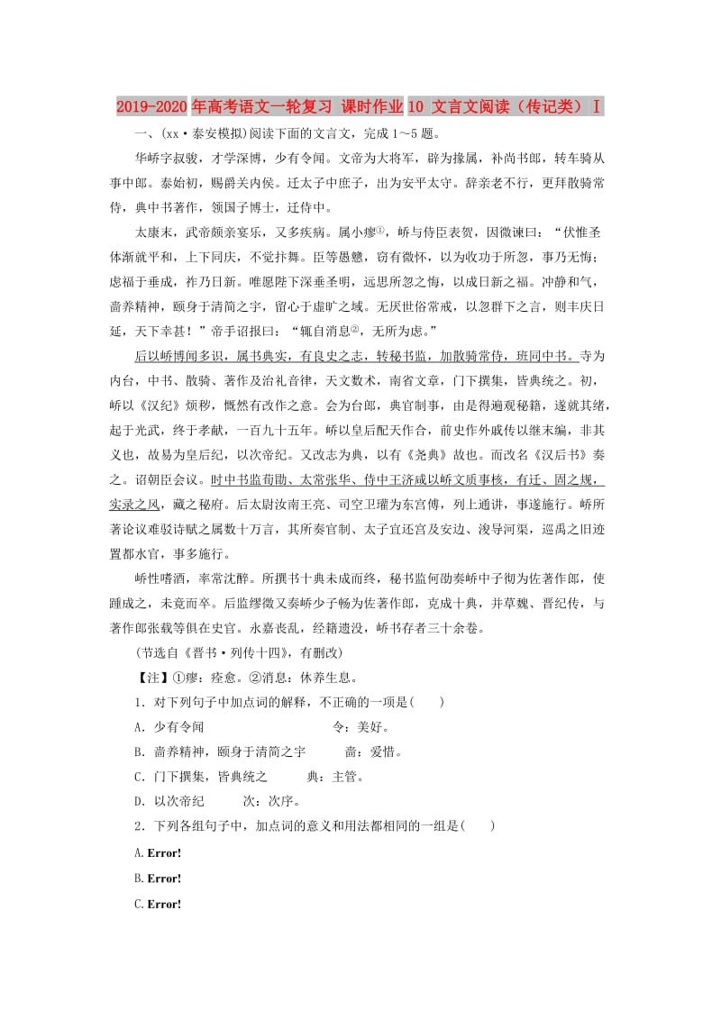 2019-2020年高考语文一轮复习 课时作业10 文言文阅读（传记类）Ⅰ.doc_第1页