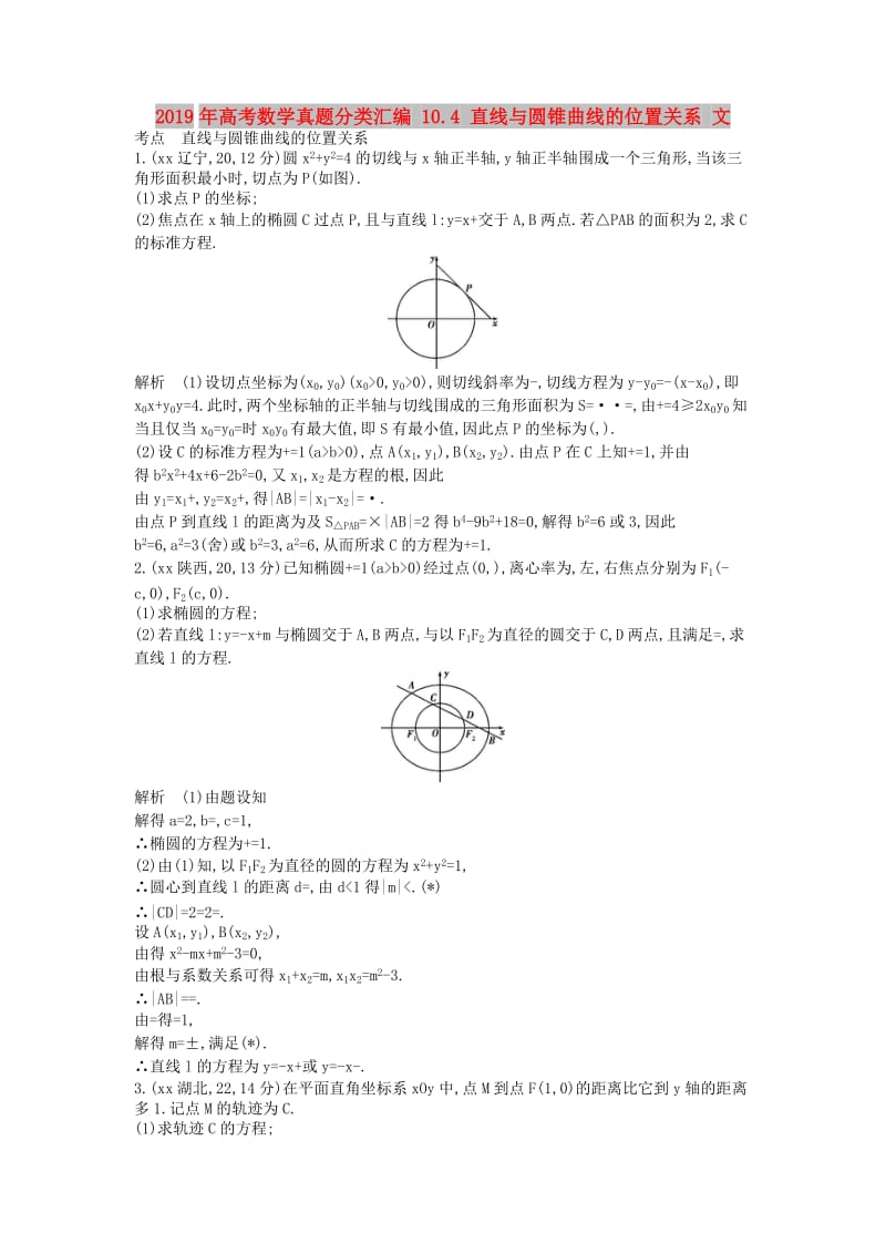 2019年高考数学真题分类汇编 10.4 直线与圆锥曲线的位置关系 文.doc_第1页